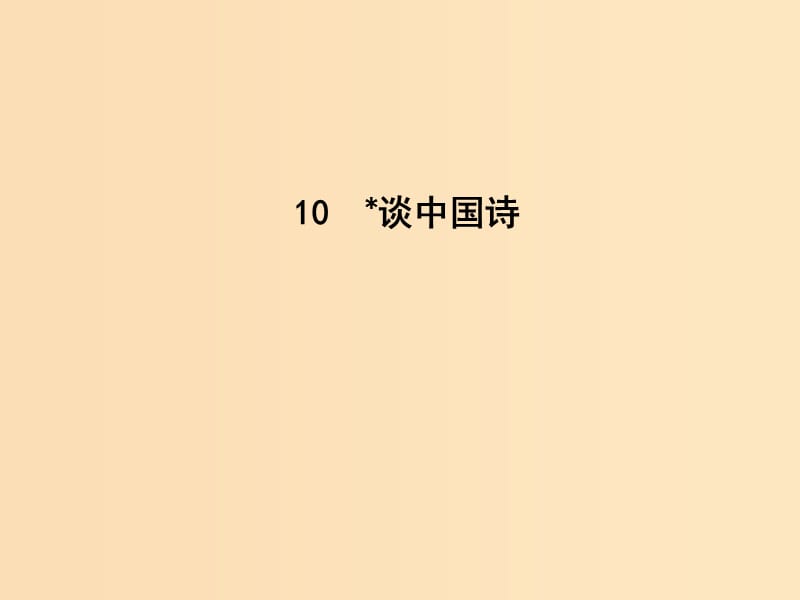 2018-2019學(xué)年高中語文 第三單元 文藝評論和隨筆 10 談中國詩課件 新人教版必修5.ppt_第1頁