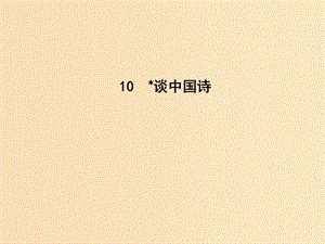 2018-2019學(xué)年高中語文 第三單元 文藝評論和隨筆 10 談中國詩課件 新人教版必修5.ppt