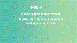 2019年度高考?xì)v史一輪復(fù)習(xí) 專題十 各國經(jīng)濟(jì)體制的創(chuàng)新和調(diào)整 第29講 當(dāng)代資本主義的新變化與蘇聯(lián)社會(huì)主義改革課件.ppt