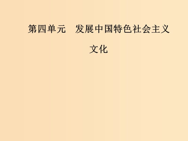 2018-2019学年高中政治 第四单元 发展中国特色社会主义文化 第十课 第二框 加强思想道德建设课件 新人教版必修3.ppt_第1页