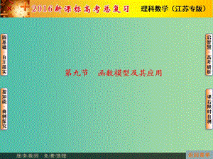 高考數(shù)學(xué)總復(fù)習(xí) 第2章 第9節(jié) 函數(shù)模型及其應(yīng)用課件 理（新版）蘇教版必修1.ppt