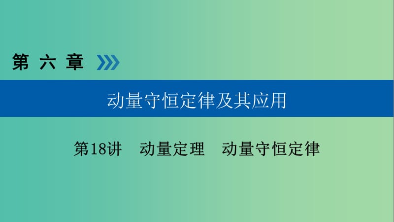 高考物理大一轮复习第六章动量守恒定律及其应用第18讲动量定理动量守恒定律课件.ppt_第1页