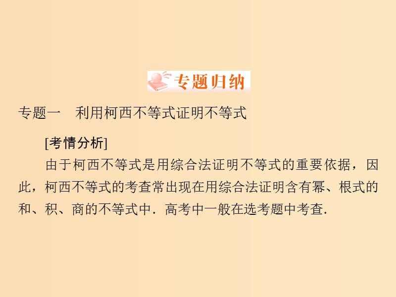 2018年高中数学 第二章 几个重要的不等式章整合提升课件 北师大版选修4-5.ppt_第3页