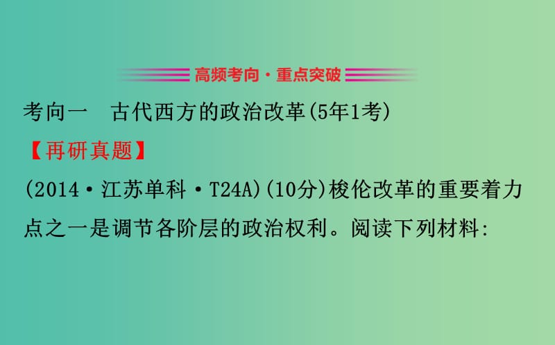 2019届高考历史二轮复习 1.6.17 历史上重大改革回眸课件.ppt_第2页