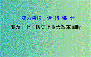 2019屆高考?xì)v史二輪復(fù)習(xí) 1.6.17 歷史上重大改革回眸課件.ppt