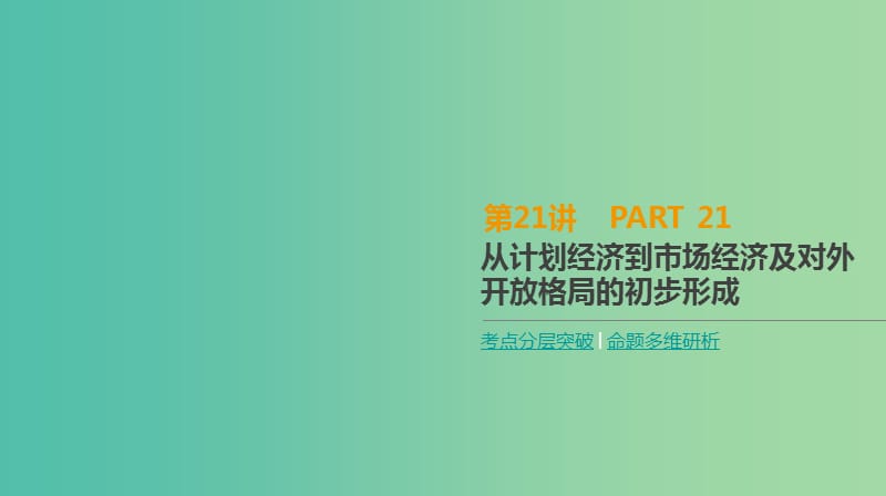 2019年高考历史一轮复习 第9单元 中国特色社会主义建设的道路 第21讲 从计划经济到市场经济及对外开放格局的初步形成课件 新人教版.ppt_第1页