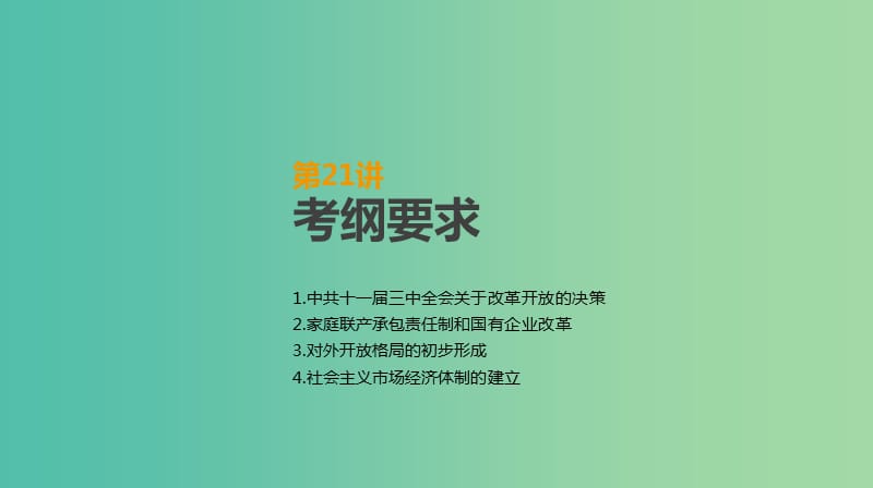 2019年高考历史一轮复习 第9单元 中国特色社会主义建设的道路 第21讲 从计划经济到市场经济及对外开放格局的初步形成课件 新人教版.ppt_第2页