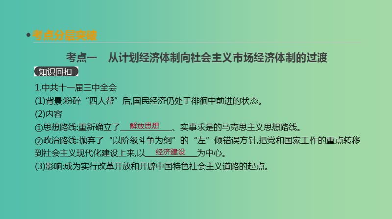 2019年高考历史一轮复习 第9单元 中国特色社会主义建设的道路 第21讲 从计划经济到市场经济及对外开放格局的初步形成课件 新人教版.ppt_第3页