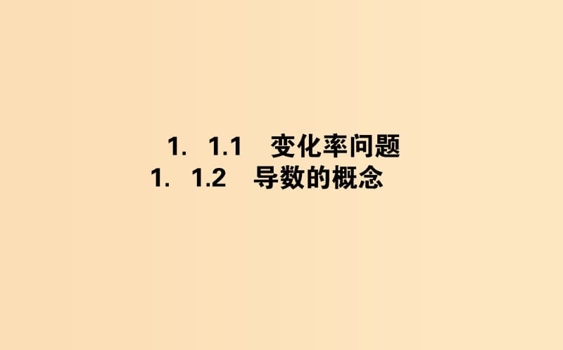 2018版高中数学 第一章 导数及其应用 1.1.1-2 变化率问题 导数的概念课件 新人教A版选修2-2.ppt_第1页