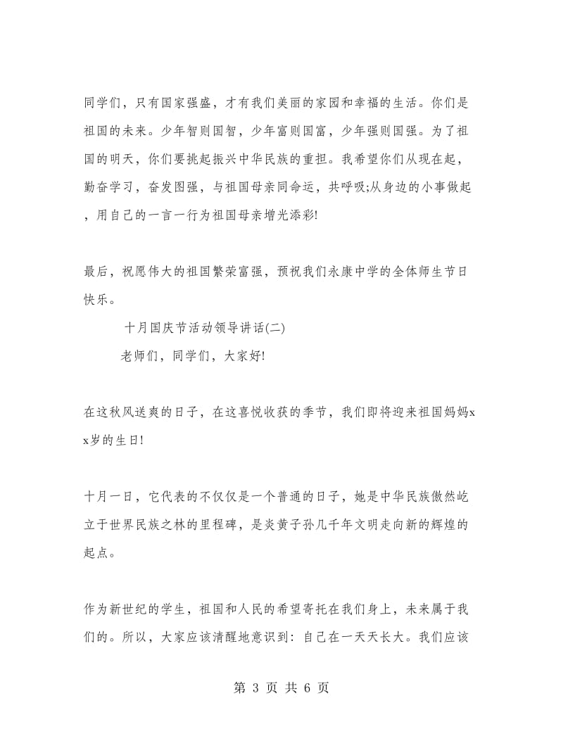 十月国庆节活动领导讲话.doc_第3页