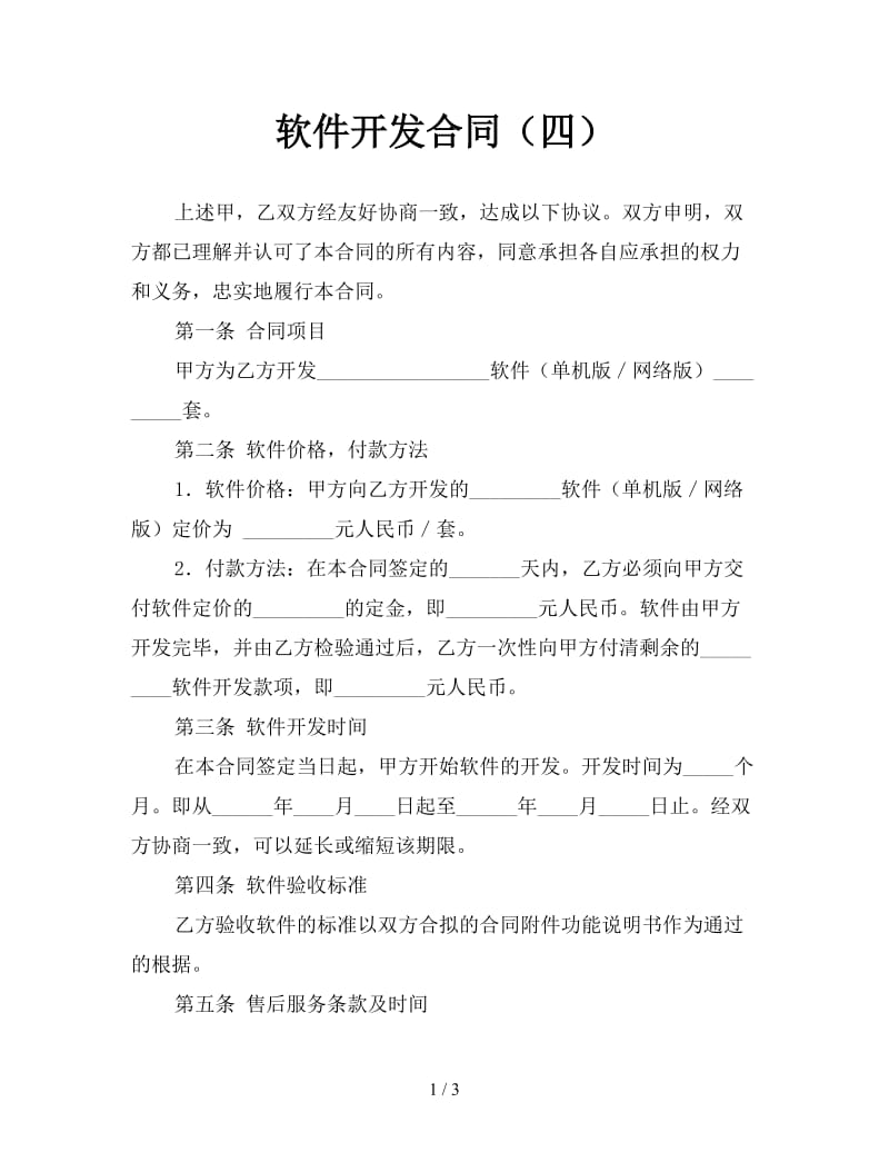 软件开发合同（四）.doc_第1页