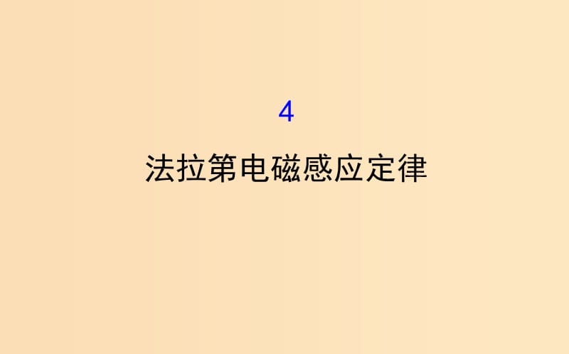 2018-2019學(xué)年高中物理 第四章 電磁感應(yīng) 4.4 法拉第電磁感應(yīng)定律課件 新人教版選修3-2.ppt_第1頁