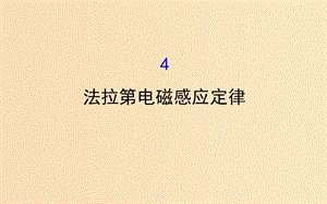 2018-2019學(xué)年高中物理 第四章 電磁感應(yīng) 4.4 法拉第電磁感應(yīng)定律課件 新人教版選修3-2.ppt