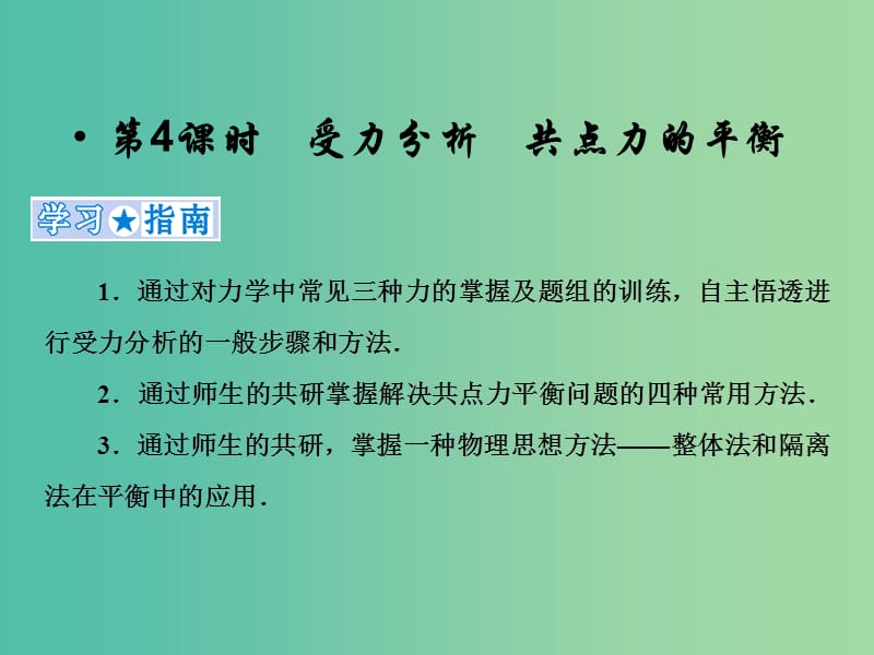 2019高考物理一轮复习 第二章《相互作用》第4课时 受力分析 共点力的平衡课件 新人教版.ppt_第1页