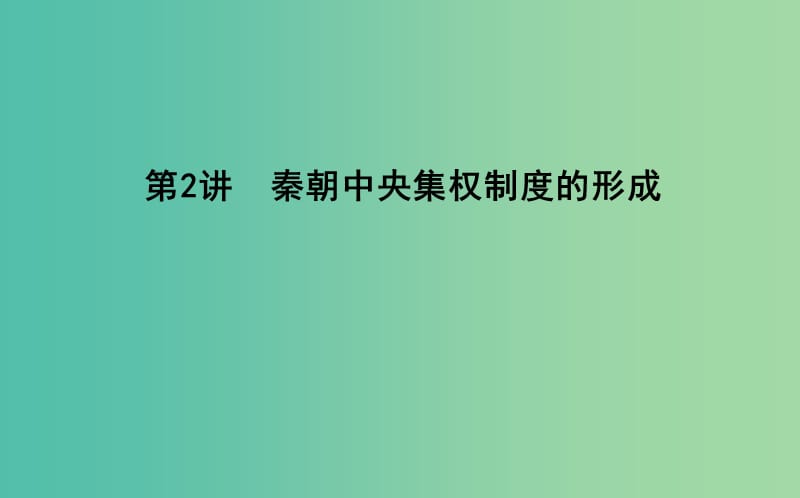 通史B版2020届高考历史一轮复习第一单元古代中国的政治制度第2讲秦朝中央集权制度的形成课件.ppt_第1页