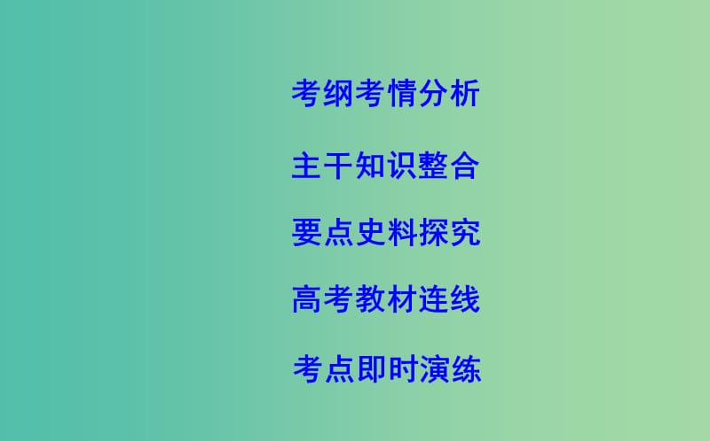 通史B版2020届高考历史一轮复习第一单元古代中国的政治制度第2讲秦朝中央集权制度的形成课件.ppt_第2页