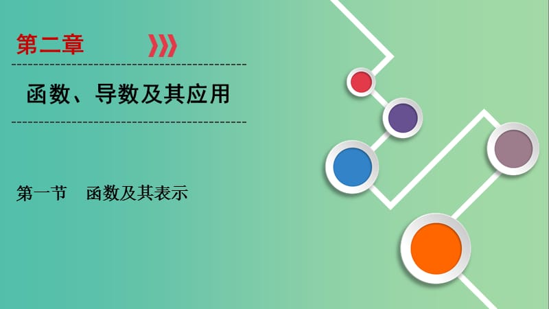 2020高考数学大一轮复习 第二章 函数、导数及其应用 第1节 函数及其表示课件 文 新人教A版.ppt_第1页