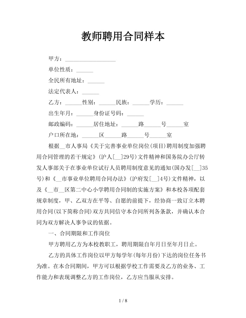 教师聘用合同样本参考.doc_第1页