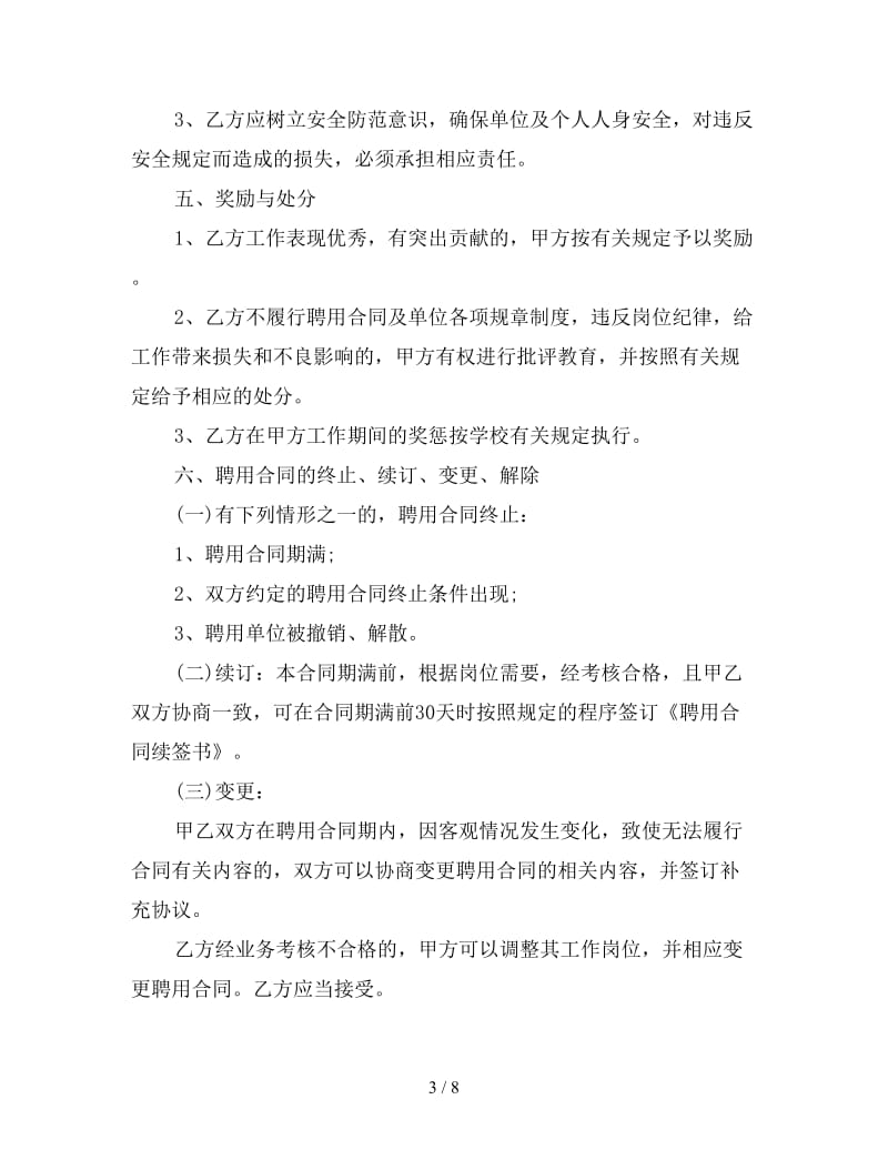 教师聘用合同样本参考.doc_第3页