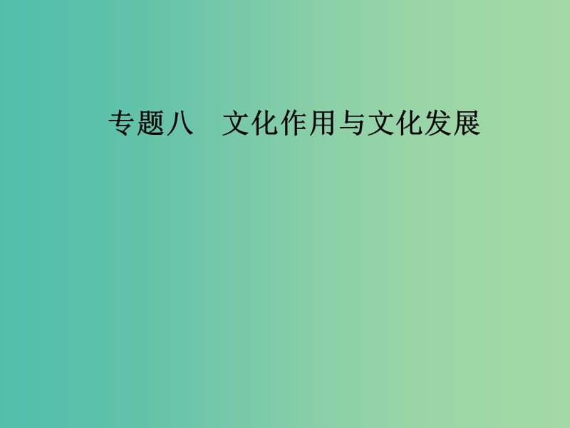 2019年高考政治大二轮复习 专题八 文化作用与文化发展课件.ppt_第1页