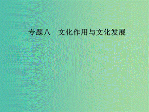 2019年高考政治大二轮复习 专题八 文化作用与文化发展课件.ppt