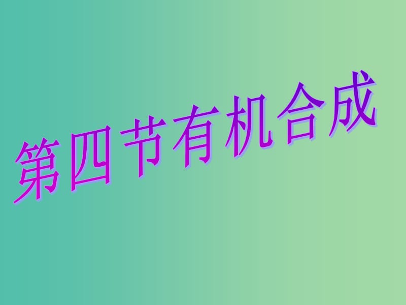 云南省曲靖市高中化学 第三章 烃的含氧衍生物 3.4.2 有机合成课件 新人教版选修5.ppt_第1页