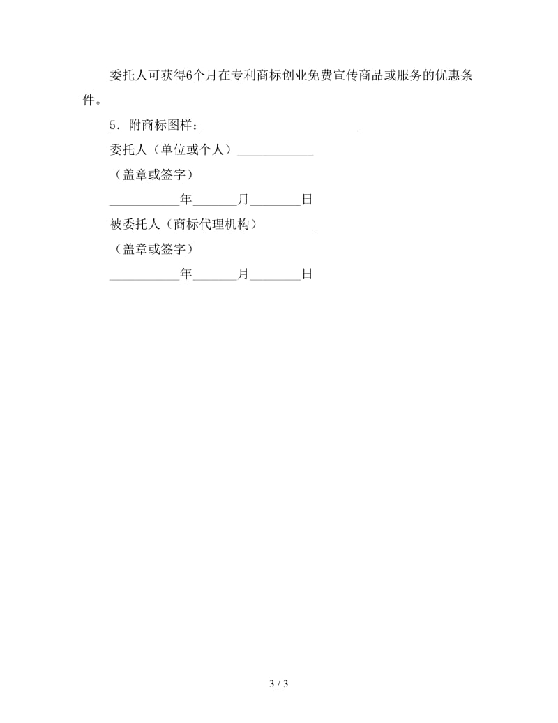 商标代理委托协议书.doc_第3页