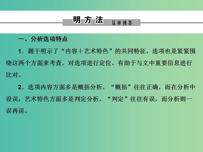 2019年高考语文大二轮复习 第三章 散文阅读 提分点一 准解综合性选择题“三步骤”课件.ppt_第2页