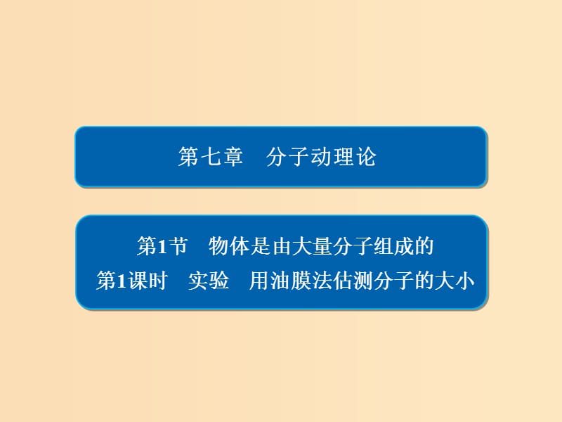 2018-2019学年高中物理 第七章 分子理论 第1节 物体是由大量分子组成的 第1课时习题课件 新人教版选修3-3.ppt_第1页