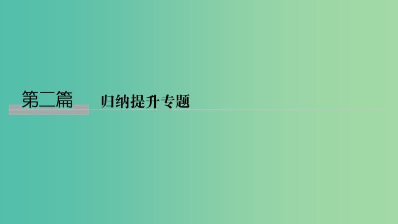 浙江省2019高考政治二轮复习高分突破第二篇归纳提升专题一经济生活常用关键词归类总课件.ppt_第1页