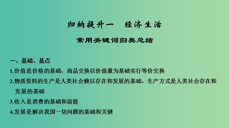 浙江省2019高考政治二轮复习高分突破第二篇归纳提升专题一经济生活常用关键词归类总课件.ppt_第2页