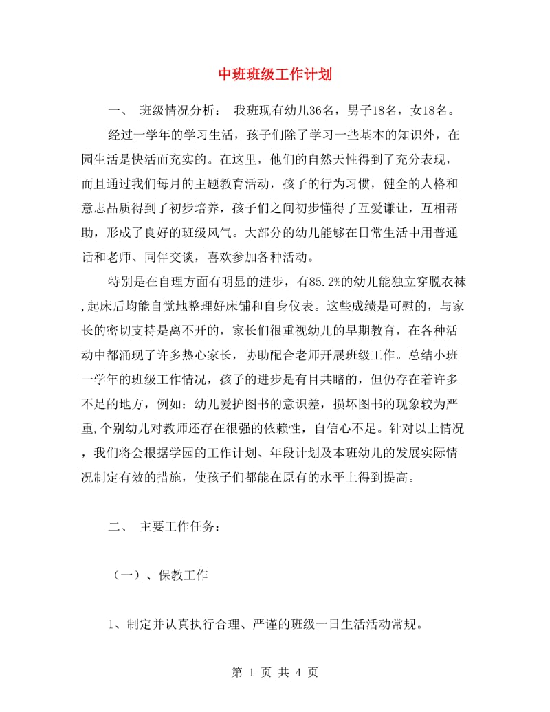 中班班级工作计划.doc_第1页