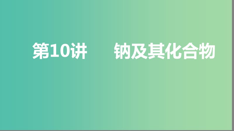 2019高考化学大一轮复习第三章金属及其化合物第10讲钠及其化合物课件鲁科版.ppt_第1页