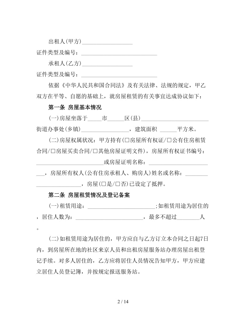 简单个人租房协议书(三).doc_第2页