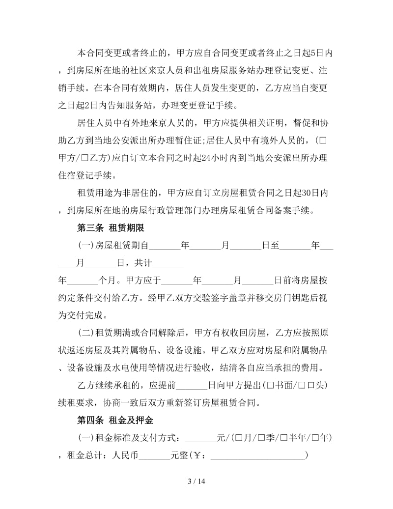 简单个人租房协议书(三).doc_第3页