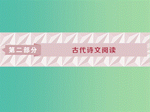 2019屆高考語文一輪復習 第二部分 古代詩文閱讀 專題一 文言文閱讀 1 高考體驗課件 蘇教版.ppt