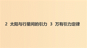 2018-2019學(xué)年高中物理 第六章 萬(wàn)有引力與航天 2 太陽(yáng)與行星間的引力 3 萬(wàn)有引力定律課件 新人教版必修2.ppt