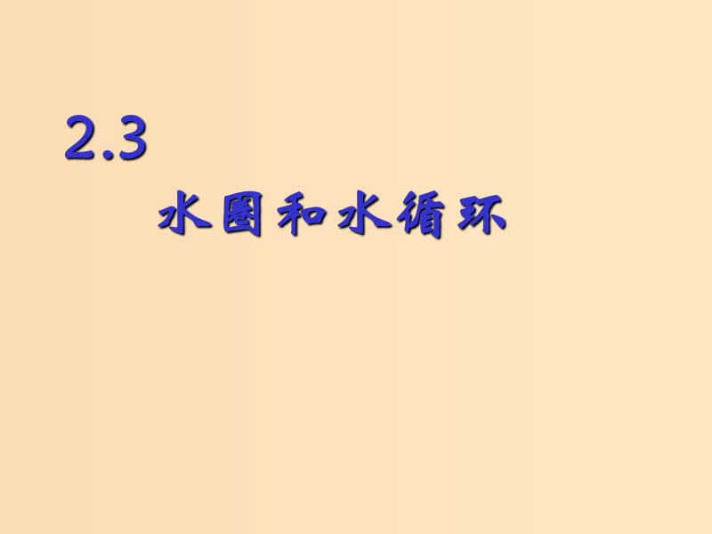 2018年高中地理 第二單元 從地球圈層看地理環(huán)境 2.3 水循環(huán)和洋流課件 魯教版必修1.ppt_第1頁