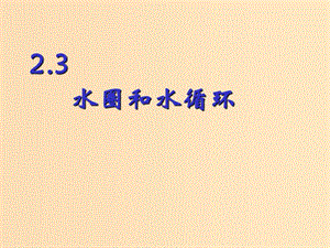 2018年高中地理 第二單元 從地球圈層看地理環(huán)境 2.3 水循環(huán)和洋流課件 魯教版必修1.ppt