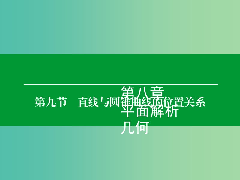 高考数学大一轮复习 第8章 第9节 直线与圆锥曲线的位置关系课件 理.ppt_第1页