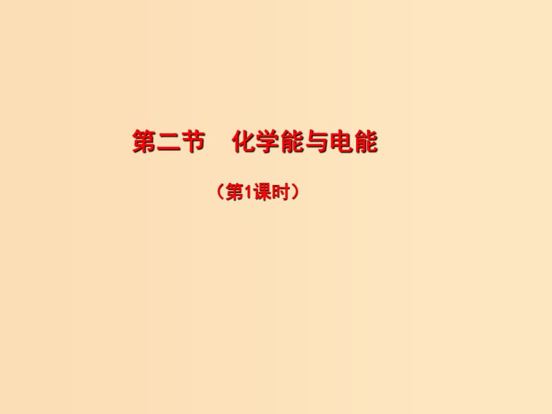 2018秋高中化学 第二章 化学反应与能量 2.2.1 化学能与电能课件 新人教版必修2.ppt_第1页