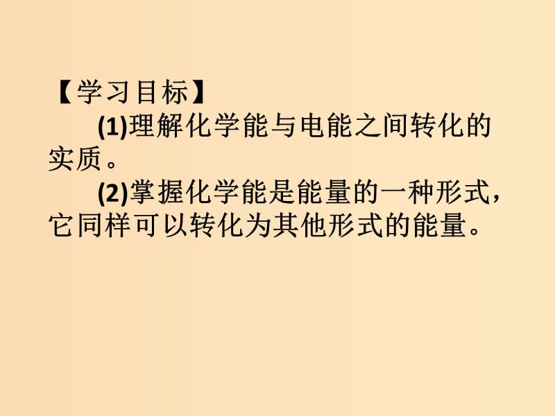 2018秋高中化学 第二章 化学反应与能量 2.2.1 化学能与电能课件 新人教版必修2.ppt_第2页