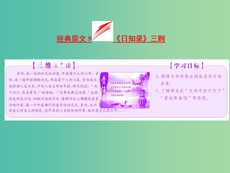 2019版高中语文第九单元经典原文9日知录三则课件新人教版选修中国文化经典研读.ppt_第3页