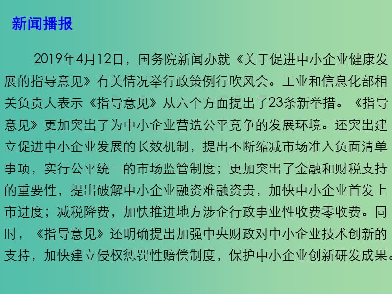 2019高考政治总复习 时政热点 工信部出台23条举措促进中小企业健康发展课件.ppt_第3页