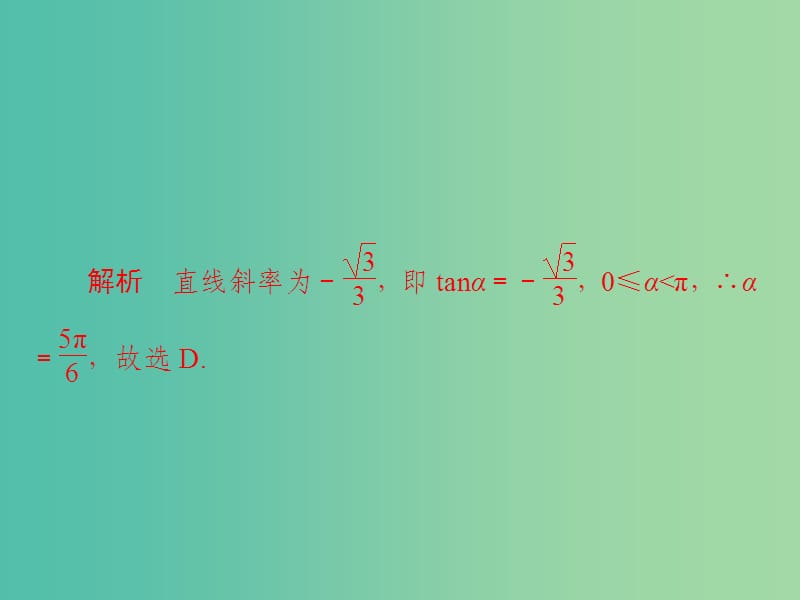 高考数学一轮复习第8章平面解析几何8.1直线的倾斜角斜率与直线的方程习题课件理.ppt_第3页