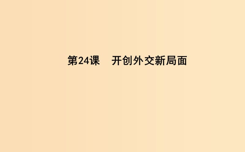 2018-2019学年高中历史 第7单元 近代西方资本主义政治制度 第24课 开创外交新局面课件 新人教版必修1.ppt_第1页