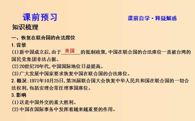 2018-2019学年高中历史 第7单元 近代西方资本主义政治制度 第24课 开创外交新局面课件 新人教版必修1.ppt_第3页