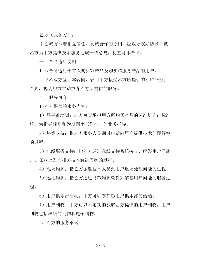 关于提供服务的合同范本.doc_第2页