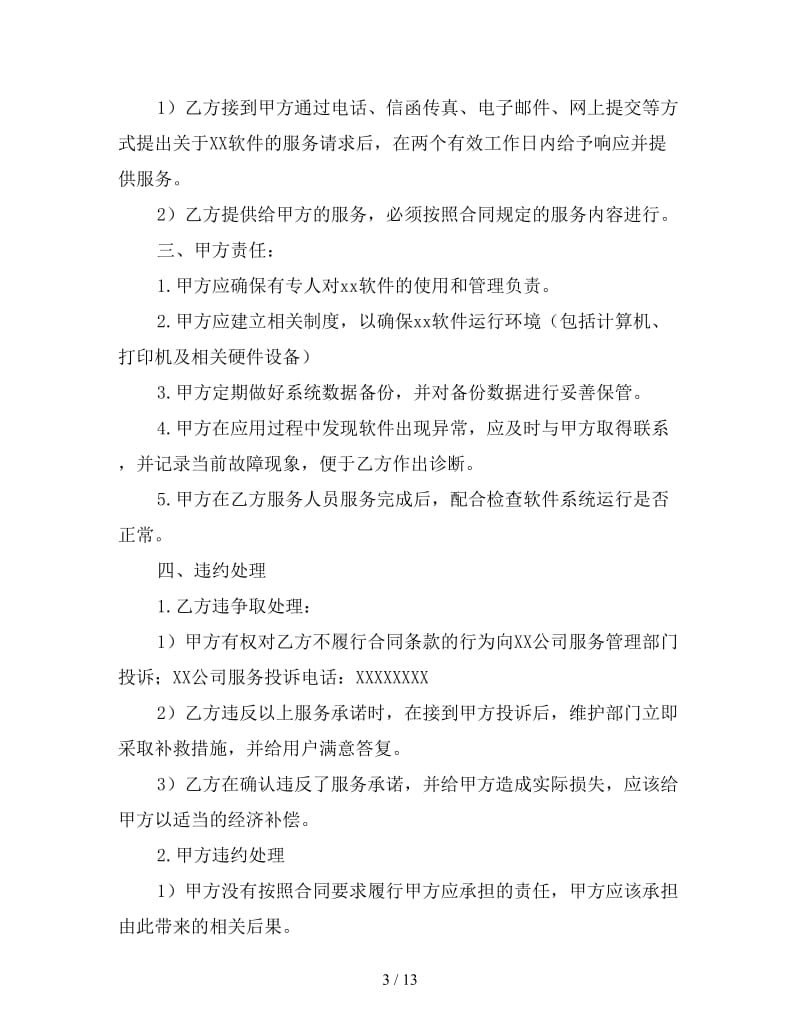 关于提供服务的合同范本.doc_第3页