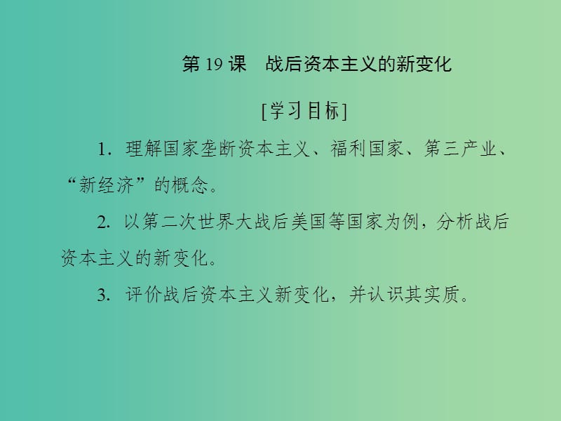 2019高中历史 第六单元 世界资本主义经济政策的调整 第19课 战后资本主义的新变化课件 新人教版必修2.ppt_第1页